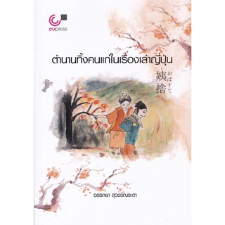 Chulabook(ศูนย์หนังสือจุฬาฯ) |c111หนังสือ 9786165721899 ตำนานทิ้งคนแก่ในเรื่องเล่าญี่ปุ่น อรรถยา สุวรรณระดา