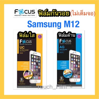 Samsung M12❌ฟิล์มด้านไม่ดต็มจอ❌ฟิล์มใสไม่เตผ้มจอ❌ยี่ห้อโฟกัส