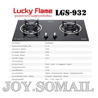 LUCKY FLAME เตาฝัง 2 หัวเตาหน้ากระจก รุ่น LGS-932 LGS932 มีสินค้าพร้อมส่ง