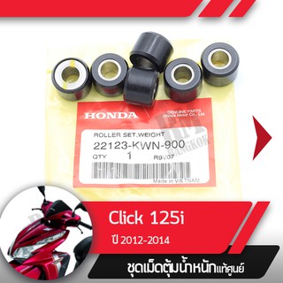 เม็ดน้ำหนักแท้ศูนย์Click125 ปี2012-2014  PCX150 ปี2012-2013  PCX125