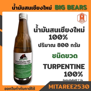 น้ำมันสนเชียงใหม่ 100% Big bears.ชนิดขวด(ขนาด 800 กรัม)