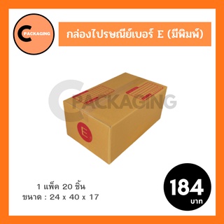 กล่องพัสดุ กล่องไปรษณีย์มีพิมพ์จ่าหน้าเบอร์ E (แพ็ค 20 ใบ) จัดส่งไวมากด้วย KERRY และ J&amp;T ห่อด้วยบับเบิ้ลอย่างดี