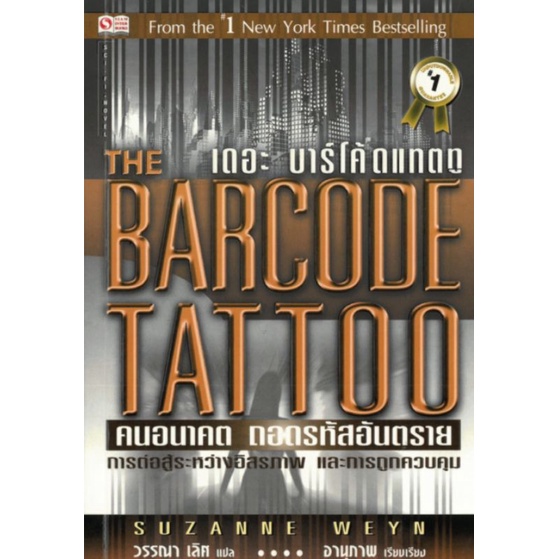 เดอะ บาร์โค้ดแทตทู คนอนาคต ถอดรหัสอันตราย = The Barcode tattoo / Suzanne Weyn ; วรรณา เลิศ, แปล ; อานุภาพ, เรียบเรียง