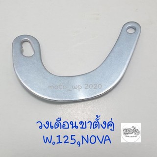 วงเดือนขาตั้งคู่ HONDA W.125,NOVA สามารถใช้กับรุ่นอื่นๆ ได้