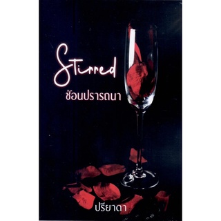 Stirred ซ่อนปรารถนา (NC25+) / ปรียาดา ( ทำมือ – ใหม่ )