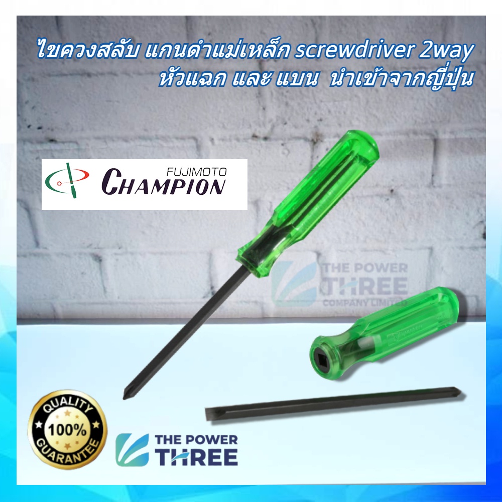 ไขควงสลับ Champion 3" screwdriver 2way มีทั้งปากแบน และ ปากแฉก ภายในด้ามเดียวกัน แกนดำแม่เหล็ก สินค้