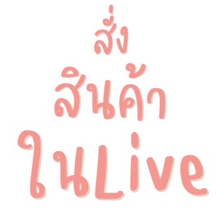 เสื้อผ้าแฟชั่น สินค้าแจกฟรี กิจกรรมในliveเท่านั้น