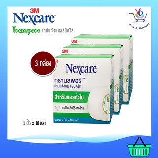 3M Nexcare Transpore เน็กซ์แคร์ ทรานสพอร์ เทปแต่งแผล ชนิดใส 3กล่อง