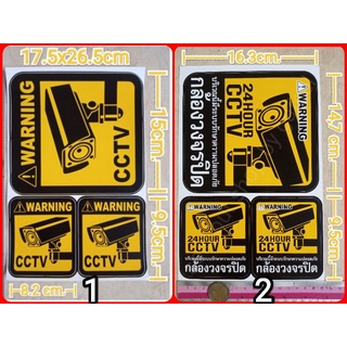 สติ๊กเกอร์ 3in1 CCTV WARNING กล้องวงจรปิด มี3แบบให้เลือก