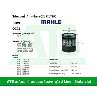 BMW กรองเครื่อง ไส้กรองน้ำมันเครื่อง (Oil Filter) M10 ยี่ห้อ MAHLE OC25 รุ่น  E30 E21 E12 E28