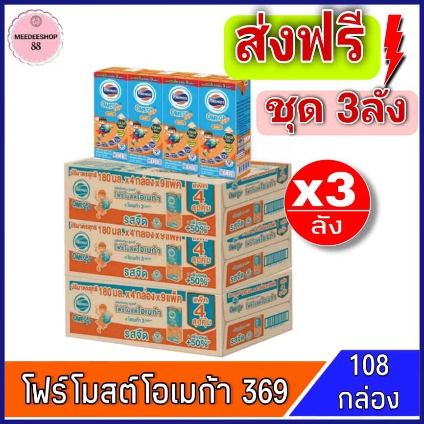Exp: 01/11/26 [ส่งฟรี]x3ลัง โฟร์โมสต์ โอเมก้า 369 Foremost Omega UHT ขนาด 180มล. รสจืด (ยกชุด x3ลัง รวม 36 กล่อง)คน