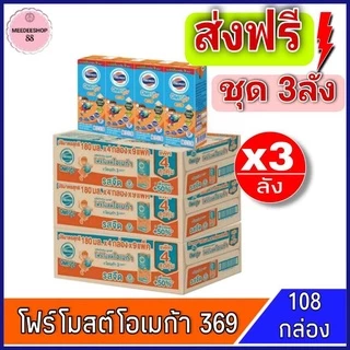 Exp: 01/11/26 [ส่งฟรี]x3ลัง โฟร์โมสต์ โอเมก้า 369 Foremost Omega UHT ขนาด 180มล. รสจืด (ยกชุด x3ลัง รวม 36 กล่อง)คน