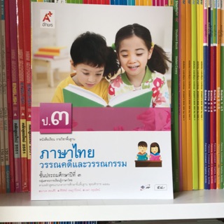 หนังสือเรียนภาษาไทย วรรณคดีและวรรณกรรม ป.3 #อจท.