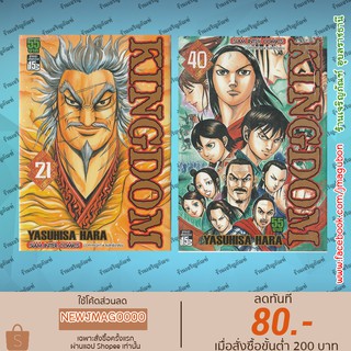 SIC หนังสือการ์ตูน Kingdom (เล่ม 21-40 ล่าสุด)