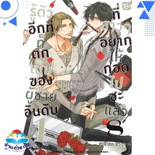 หนังสือ รู้ตัวอีกทีฯเป็นของผู้ชายอันดับ1 ล.8(Mg)  การ์ตูน Yaoi  มังงะวาย  สินค้าใหม่ มือหนึ่ง พร้อมส่ง