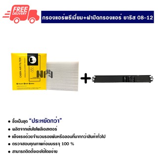 กรองแอร์รถยนต์ + ฝาปิดกรองแอร์ โตโยต้า ยาริส พรีเมี่ยม ซื้อเป็นชุดคุ้มกว่า ส่งไวส่งฟรี Toyota Yaris Premium