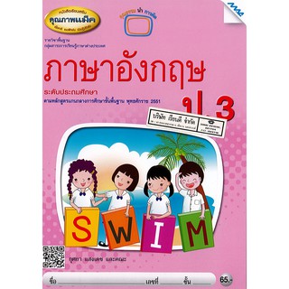 ภาษาอังกฤษ พื้นฐาน ป.3 แม็ค MAC 65.- 9786162744808/8858700712141