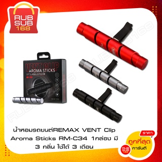 น้ำหอมรถยนต์ REMAX VENT Clip Aroma Sticks RM-C34 1กล่อง มี 3 กลิ่น ใช้ได้ 3 เดือน