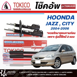 Tokico โช๊คอัพ HONDA JAZZ GD 04-06 ,CITY 04-08 **กดตัวเลือกจำนวนคู่ (หน้า B2287L. / B2286R. - หลัง E20016 L/R)