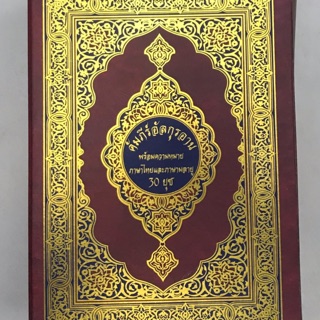 พจนานุกรมอัลกุรอ่าน แปล3ภาษา 30ยุซ(บท)ในเล่มเดียว