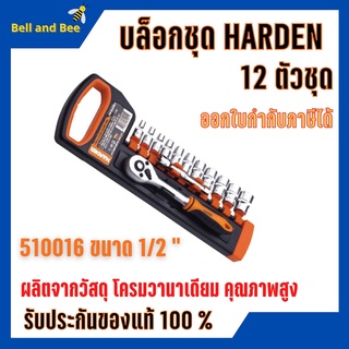 บล็อกชุด HARDEN  ขนาด 1/2 " 12ชิ้น/ชุด  พร้อมด้ามขันและอุปกรณ์ 12 ชิ้น 🎊🎉