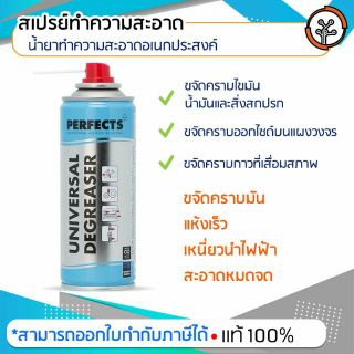 สเปรย์ทำความสะอาดอเนกประสงค์ : Perfects