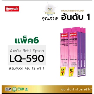 ผ้าหมึก คอมพิวท์  Refill Epson LQ 590 /LX-890 ผ้าหมึกผลิตจากไนล่อนชั้นดี คุณภาพงานพิมพ์ดำคมชัด