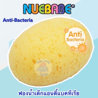 NUEBABE (นูเบบ) Bath Sponge Anti-Bacteria ฟองน้ำเด็กแอนตี้แบคทีเรีย