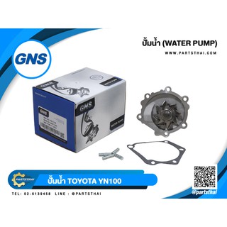 ปั้มน้ำ GNS รุ่นรถ TOYOTA MTX YN100 (GWT-79A)