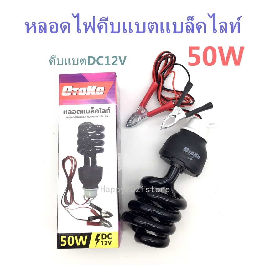OTOKO หลอดแบล็คไลท์ หลอดไฟแบล็คไลท์ 50W หลอดล่อแมลง หลอดไฟคีบแบต ต่อแบต12V BLACKLIGHT UVA