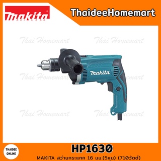 MAKITA สว่านกระแทกไฟฟ้า 16 มม.(5หุน) รุ่น HP1630 (710วัตต์) รับประกันศูนย์ 1 ปี