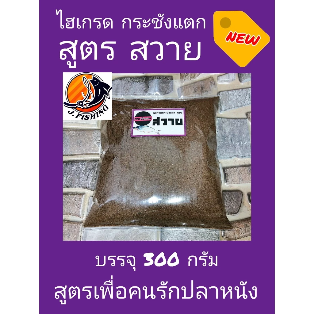 ไฮเกรด กระชังแตก สูตรสวาย เข้มข้น ผสมวิตามิน เหยื่อตกปลา บรรจุ 300 กรัม/ซอง หัวเชื้อ ใช้ผสม ขนมปัง รำ ตกปลา เจฟิชชิ่ง