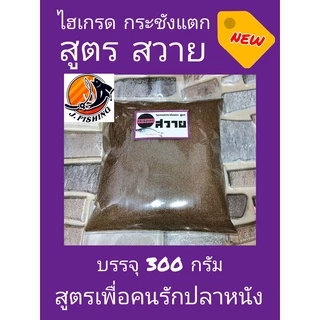 ไฮเกรด กระชังแตก สูตรสวาย เข้มข้น ผสมวิตามิน เหยื่อตกปลา บรรจุ 300 กรัม/ซอง หัวเชื้อ ใช้ผสม ขนมปัง รำ ตกปลา เจฟิชชิ่ง