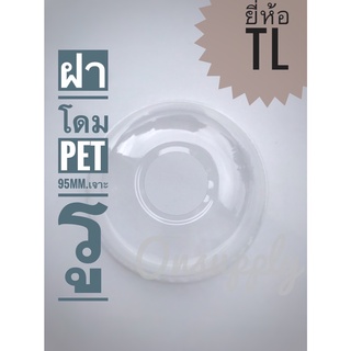 ฝาโดมเจาะรู pet ขนาด 95mm.ยี่ห้อTL