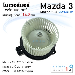 โบเวอร์แอร์ รถยนต์ Mazda 3 (ปี 2014-2019)   ยี่ห้อ JT Blower มาสด้า 2-3 skyactiv โบลเวอร์ โบลเวอร์แอร์ โบเวอร์