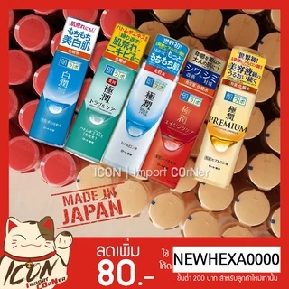 Hada Labo Lotion(ฮาดะ ลาโบะ)น้ำตบ 170ml สีขาว น้ำเงิน เขียว ทอง แดง[[พร้อมส่ง]]