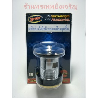 สะดือ สะดืออ่างล้างหน้า ไฮโฟร์ทองเหลือง 1(1/4)" SPIRIT