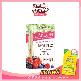 [ 1 ซอง ] สมูทโตะ ไวต้า เบอร์รี่ ไบร์ท อาย เซรั่ม Smooto Vita Berry Bright Eye Serum 10 กรัม