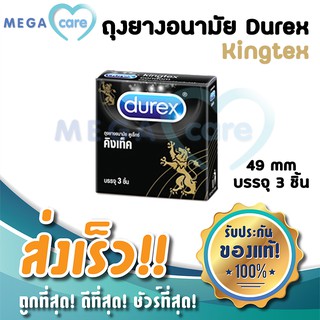 ถุงยางอนามัย 49 ดูเร็กซ์ คิงเท็ค Durex Kingtex Condom 49mm บรรจุกล่อง 3 ชิ้น