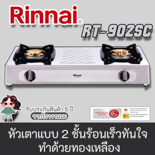 Rinnai รุ่น RT-902sc ใหม่ล่าสุด สเตนเลสทั้งตัว หัวเตาทองเหลืองขนาดใหญ่ ไฟแรง