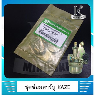 ชุดซ่อมคาร์บูเรเตอร์ ชุดซ่อมคาร์บู Kawasaki KAZE