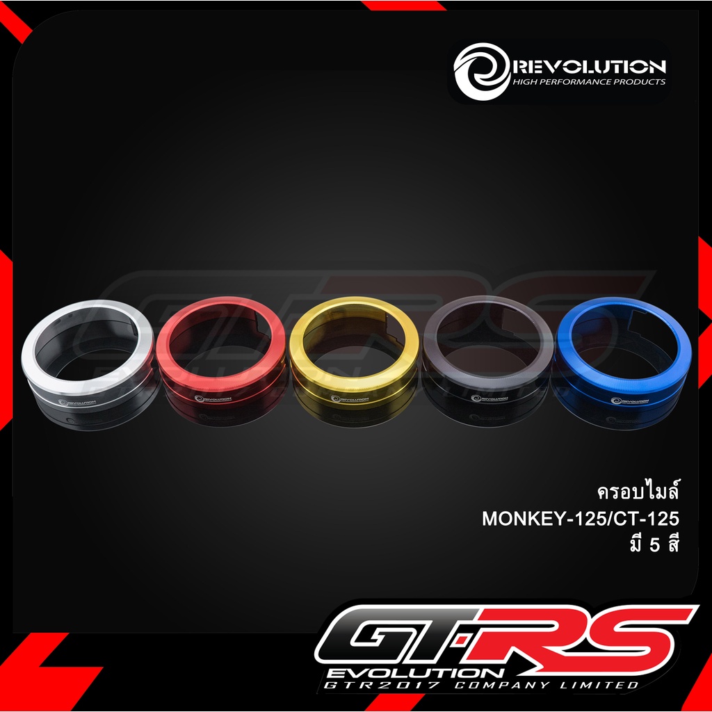 ครอบไมล์ (แบบถอดตัวเดิม) REVOLUTION MONKEY-125/CT-125
