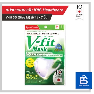 IRIS OHYAMA  หน้ากากอนามัย ไอริส โอยามะ (ไซส์ M แพ็คละ 7 ชิ้น) รุ่น V-fit 3D Mask (ไม่มีซองแยกชิ้นด้านใน)