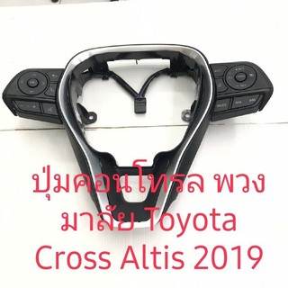 ปุ่มคอนโทรล พวงมาลัยToyota Cross ALtis 2019