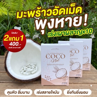 [ส่งฟรี+ของแท้] วิตามินน้ำมันมะพร้าวสกัดเย็น Coco เร่งเผาผลาญ ช่วยให้หุ่นดี ผิวใส สารสกัดจากธรรมชาติ