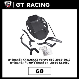 การ์ดแคร้ง KAWASAKI Versys 650 2015-2019 การ์ดแคร้ง กันแคร้ง กันเครื่อง Versys 650 LE650 KLE650