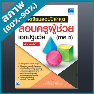 เตรียมสอบปีล่าสุด สอบครูผู้ช่วยเอกปฐมวัย(ภาค ข) อัปเดตครั้งที่ 1 (4491823)