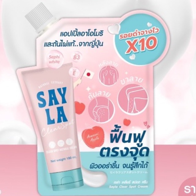 10 ml Sayla ครีมเซร่า ขาลายแขนลายน้ำเหลืองไม่ดี รอยดำ  Vitamin E - B3 - สารสกัดจากธรรมชาติ 10 ml.