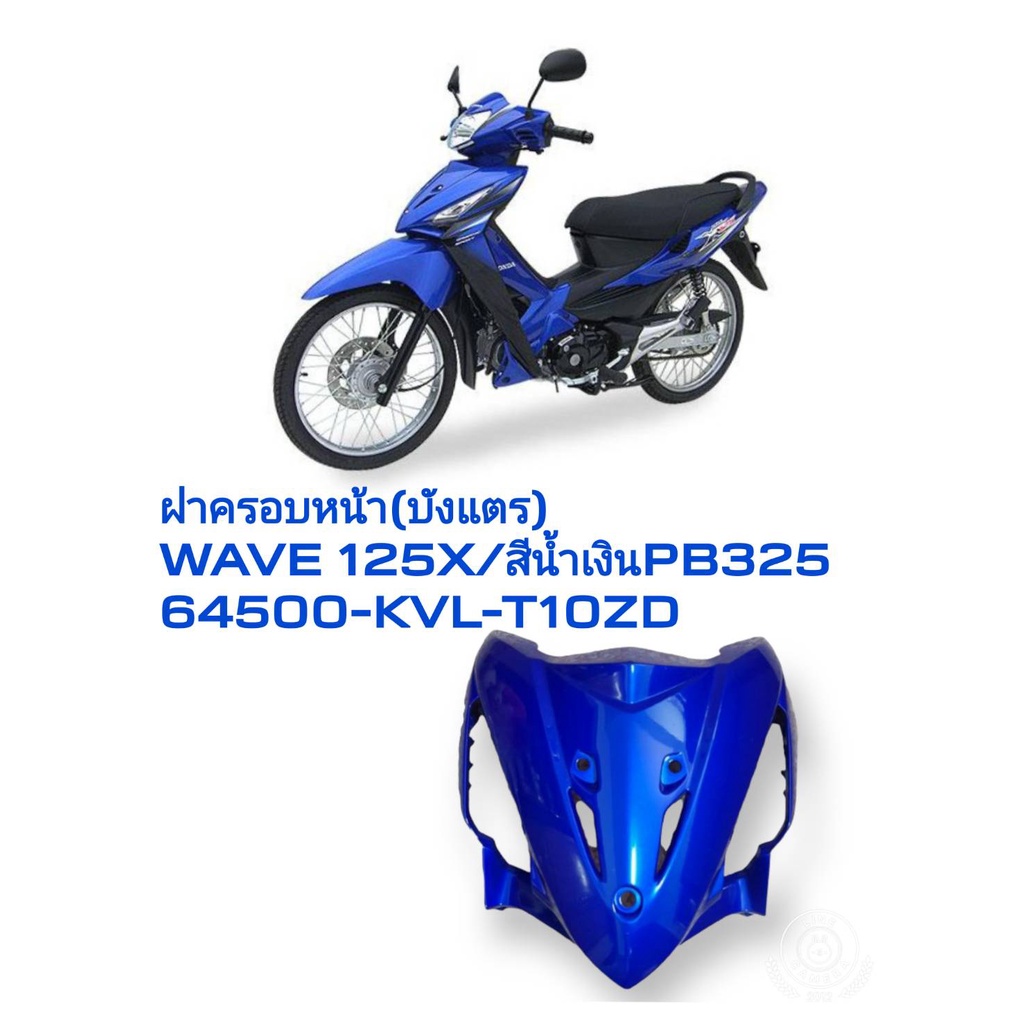 [รถจักรยานยนต์][ของแท้]ฝาครอบหน้ารถ(บังแตร) ปิดแตร สีน้ำเงิน PB325C รุ่น wave125x NF125ST/TT แท้ศูนย
