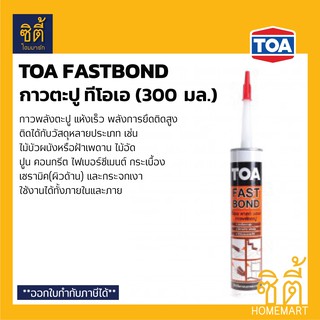 TOA Fast Bond กาวตะปู (300 มล.)  ทีโอเอ ฟาสท์ บอนด์ กาวพลังตะปู สีเบจ แห้งเร็ว พลังการยึดติดสูง